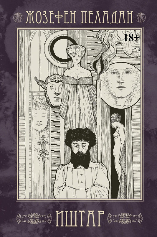 Жозефен Пеладан: Иштар. Закат латинского мира (картина нравов и страстей). Часть V