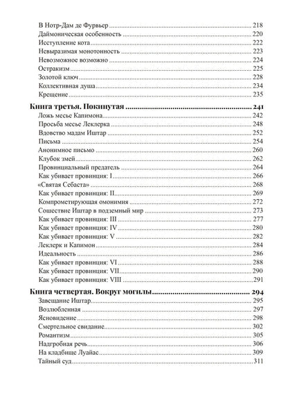 Жозефен Пеладан: Иштар. Закат латинского мира (картина нравов и страстей). Часть V