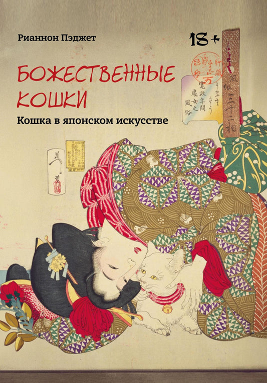 Рианнон Пэджет: Божественные кошки. Кошка в японском искусстве