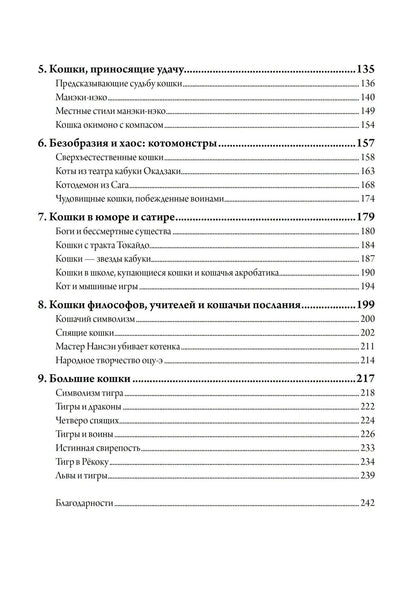 Рианнон Пэджет: Божественные кошки. Кошка в японском искусстве