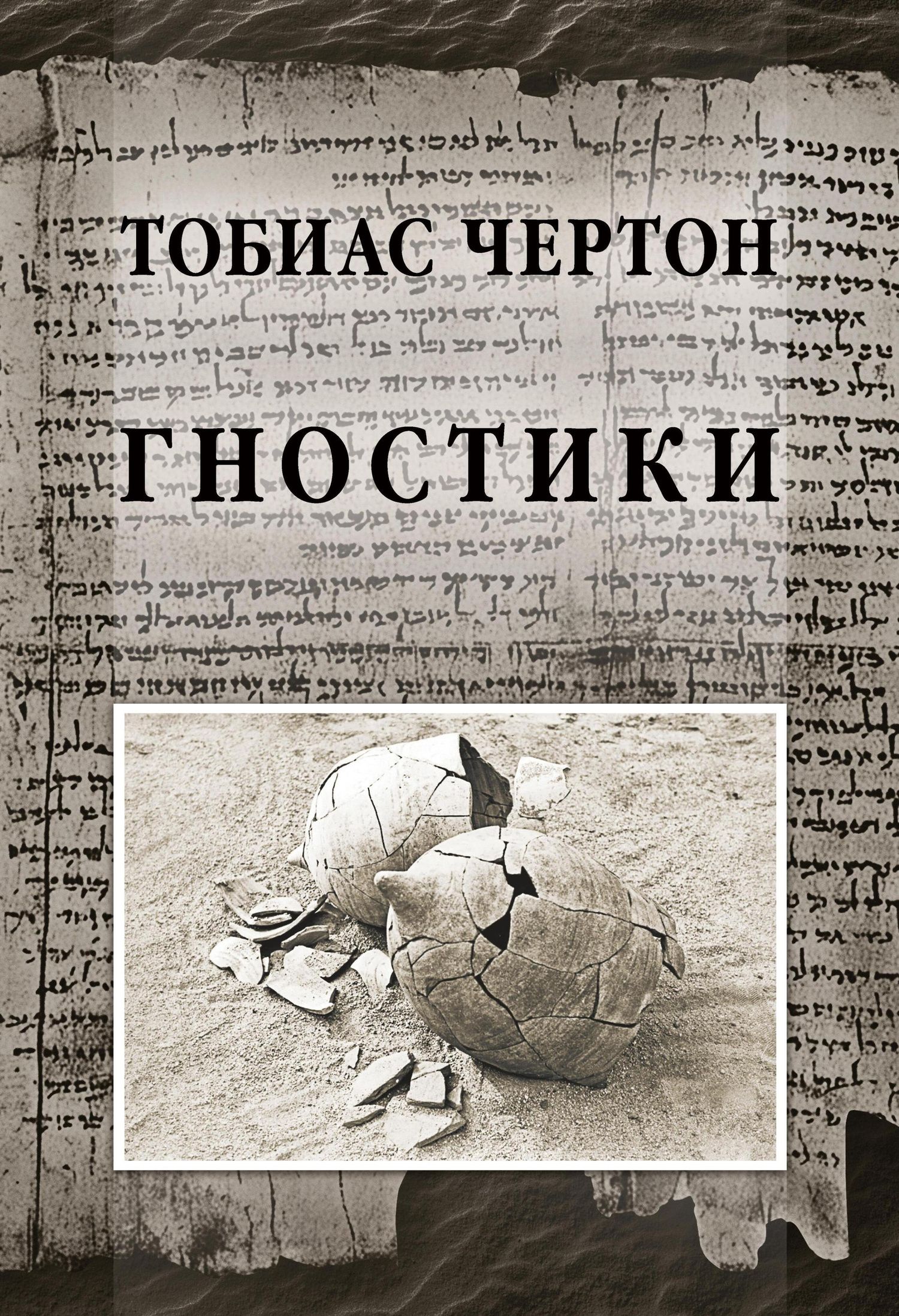 Тобиас Чертон: Гностики