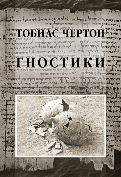 Тобиас Чертон: Гностики