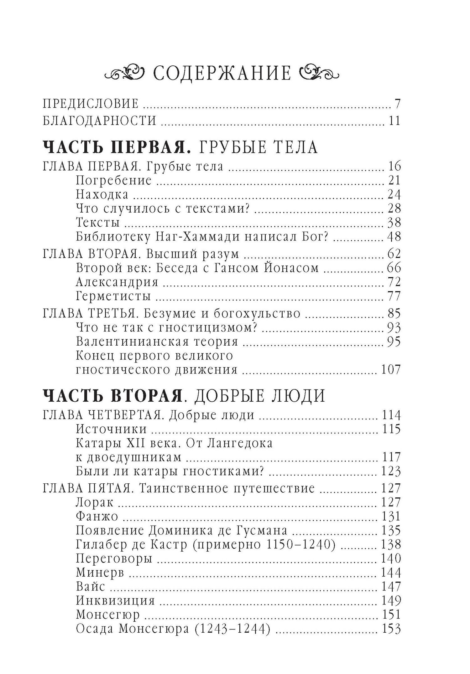 Тобиас Чертон: Гностики