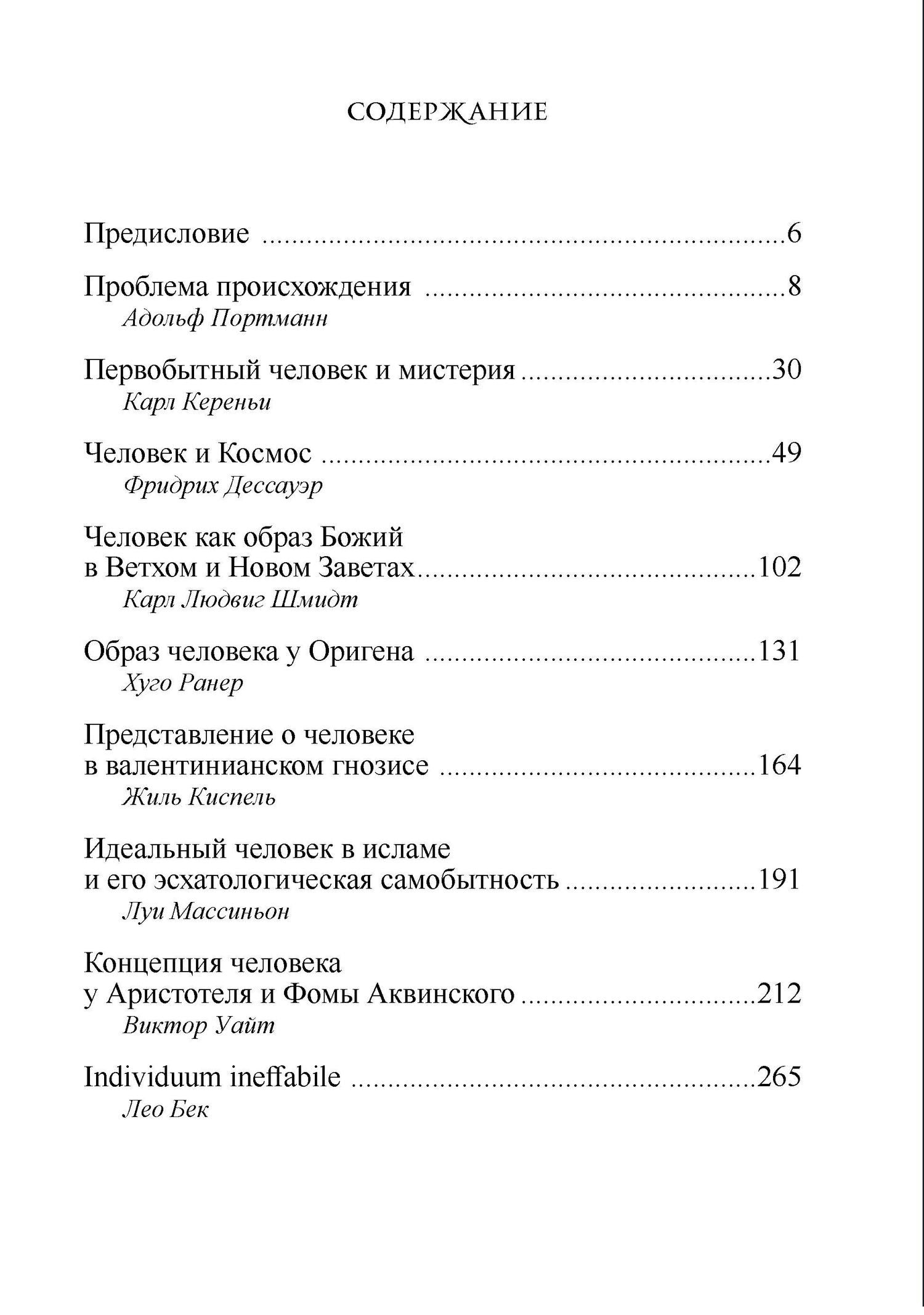 Человек. Из архивов Эраноса, 1947