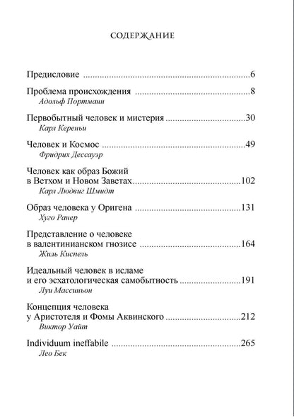 Человек. Из архивов Эраноса, 1947