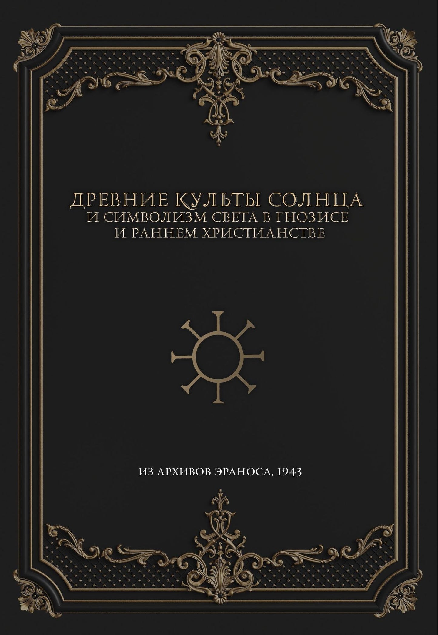 Древние культы Солнца и символизм света в гнозисе и раннем христианстве. Из архивов Эраноса, 1947