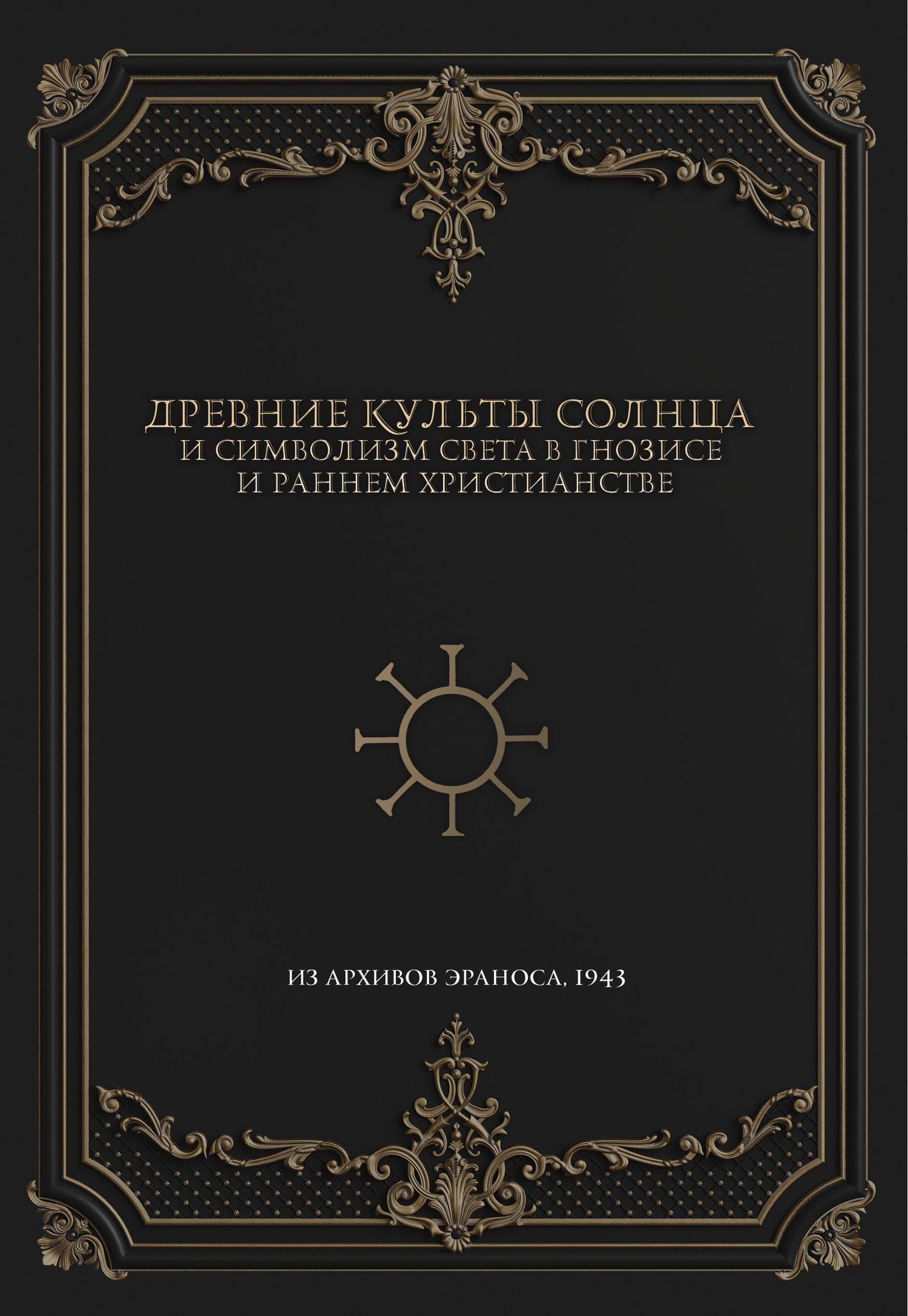 Древние культы Солнца и символизм света в гнозисе и раннем христианстве. Из архивов Эраноса, 1947