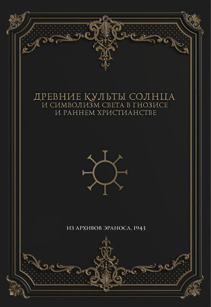 Древние культы Солнца и символизм света в гнозисе и раннем христианстве. Из архивов Эраноса, 1947