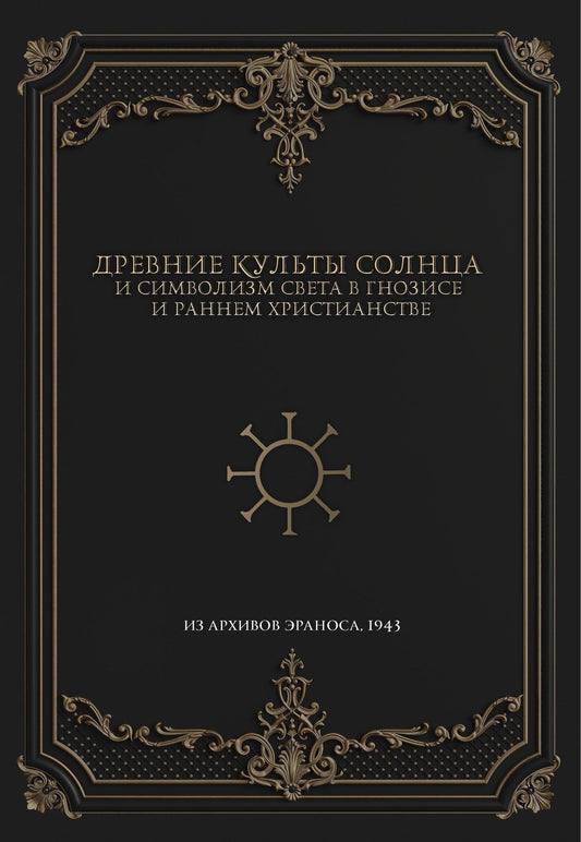 Древние культы Солнца и символизм света в гнозисе и раннем христианстве. Из архивов Эраноса, 1947