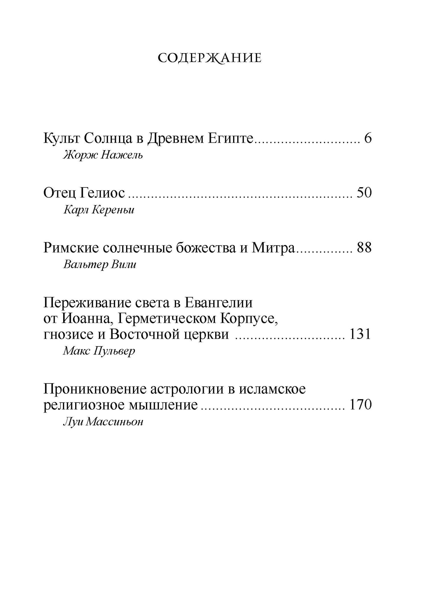 Древние культы Солнца и символизм света в гнозисе и раннем христианстве. Из архивов Эраноса, 1947