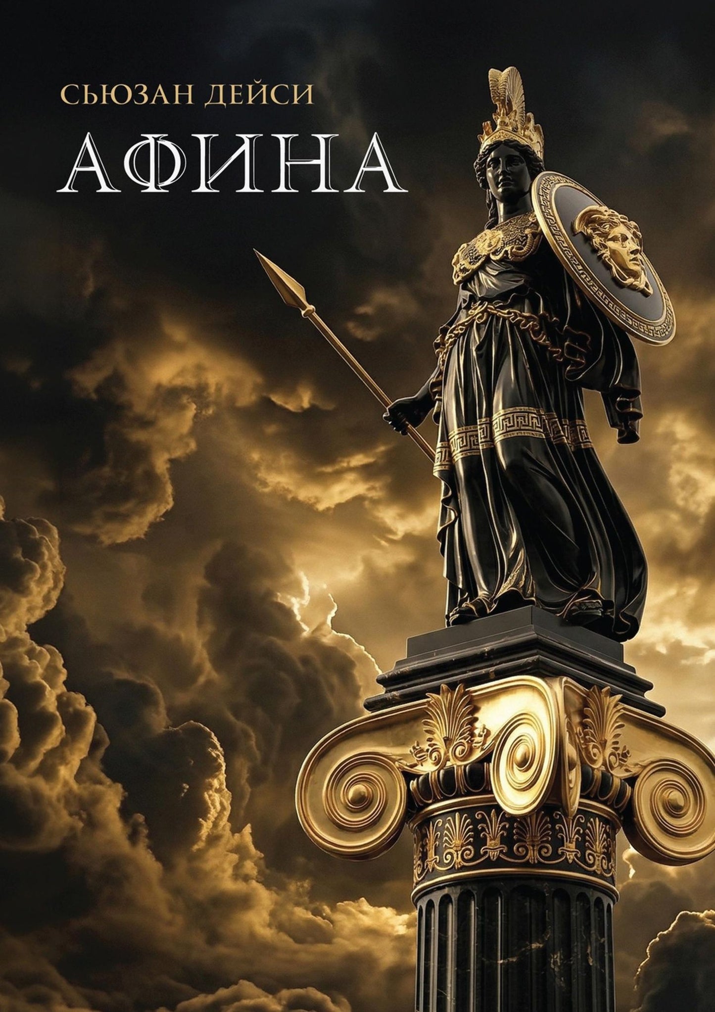 Сьюзан Дейси: Афина