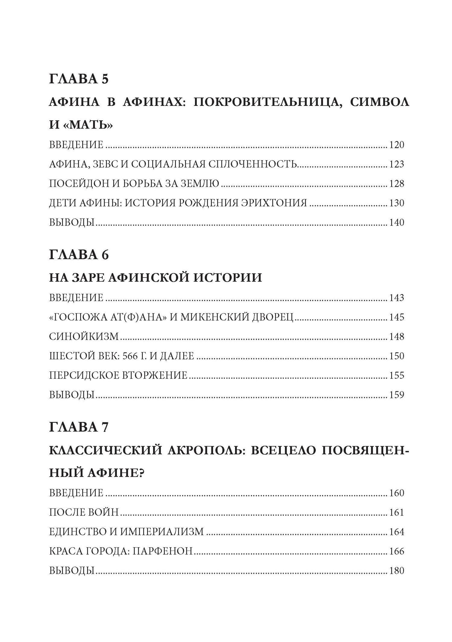 Сьюзан Дейси: Афина