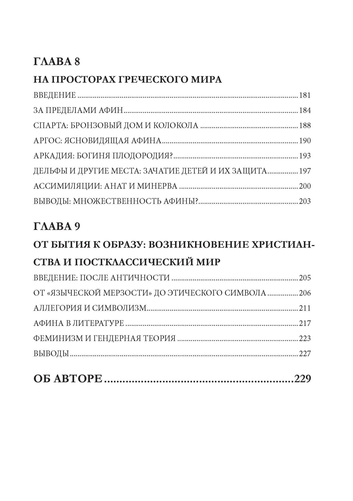 Сьюзан Дейси: Афина