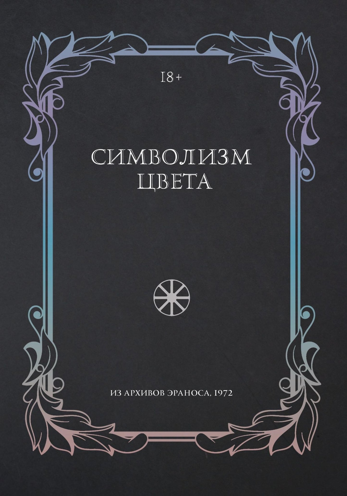 Диминик Заан: Символизм цвета. Из архивов Эраноса 1972