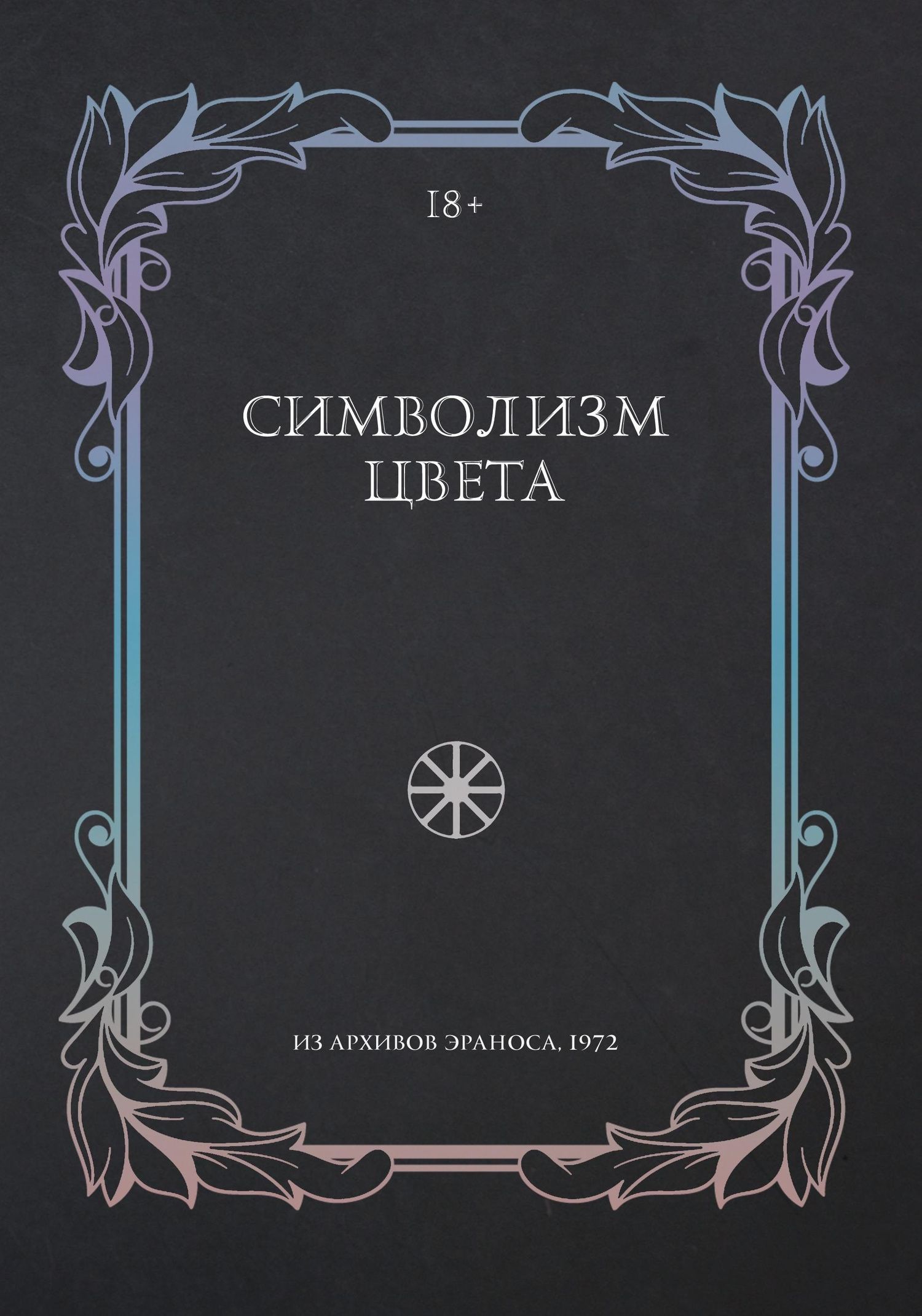 Диминик Заан: Символизм цвета. Из архивов Эраноса 1972