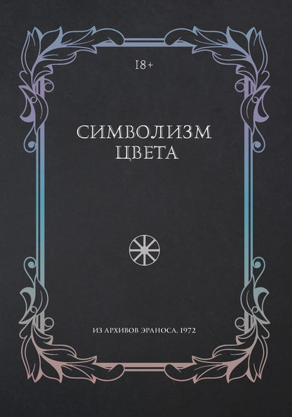 Диминик Заан: Символизм цвета. Из архивов Эраноса 1972
