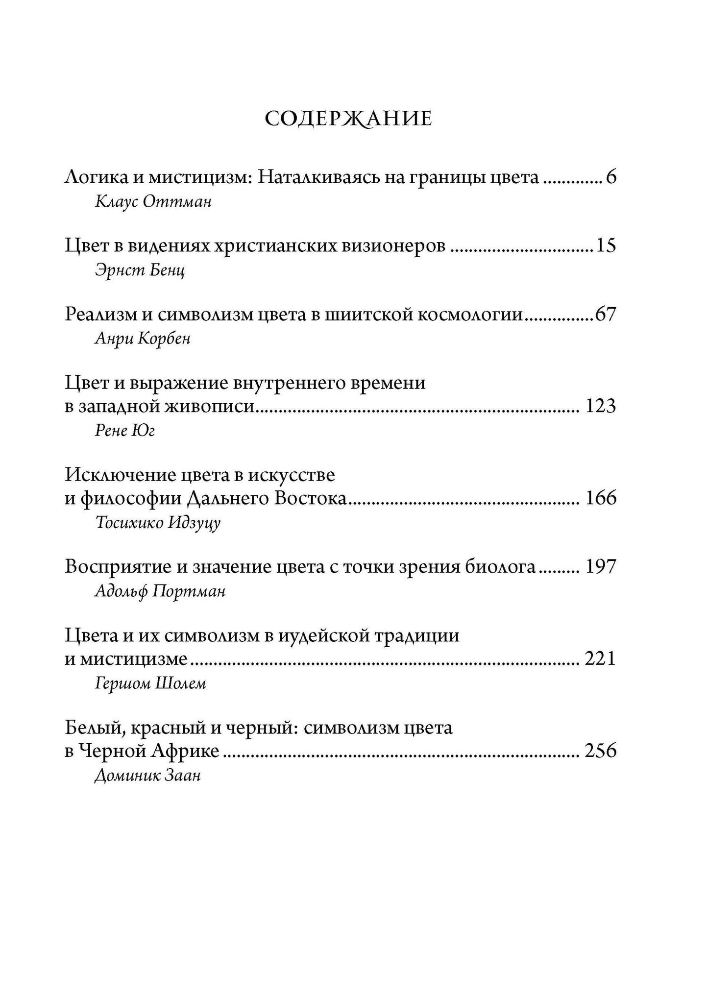 Диминик Заан: Символизм цвета. Из архивов Эраноса 1972