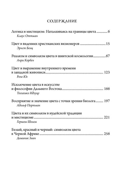 Диминик Заан: Символизм цвета. Из архивов Эраноса 1972