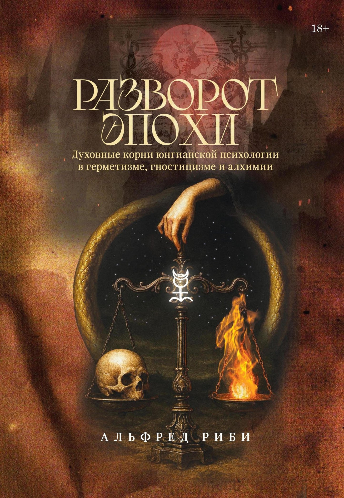 Альфред Риби: Разворот эпохи: духовные корни юнгианской психологии в герметизме, гностицизме и алхимии