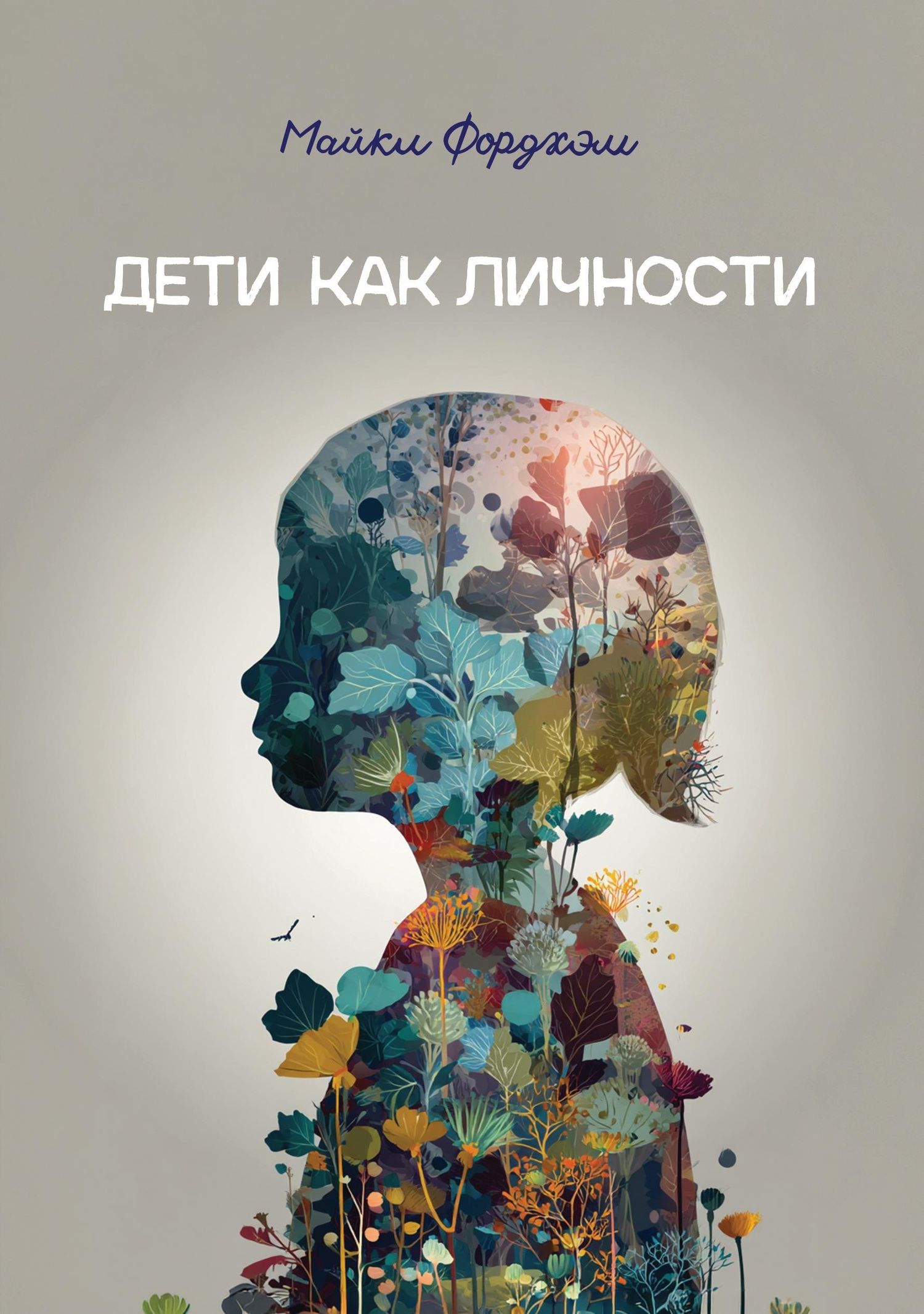 Майкл Фордхэм: Дети как личности