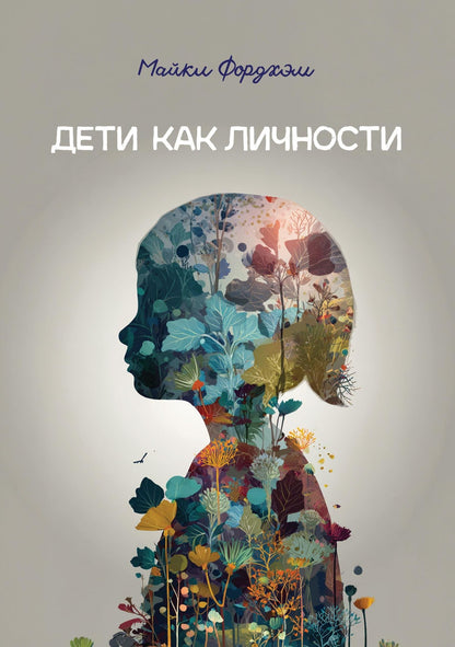 Майкл Фордхэм: Дети как личности