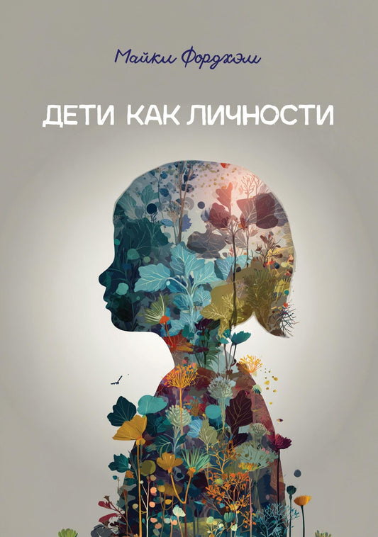 Майкл Фордхэм: Дети как личности