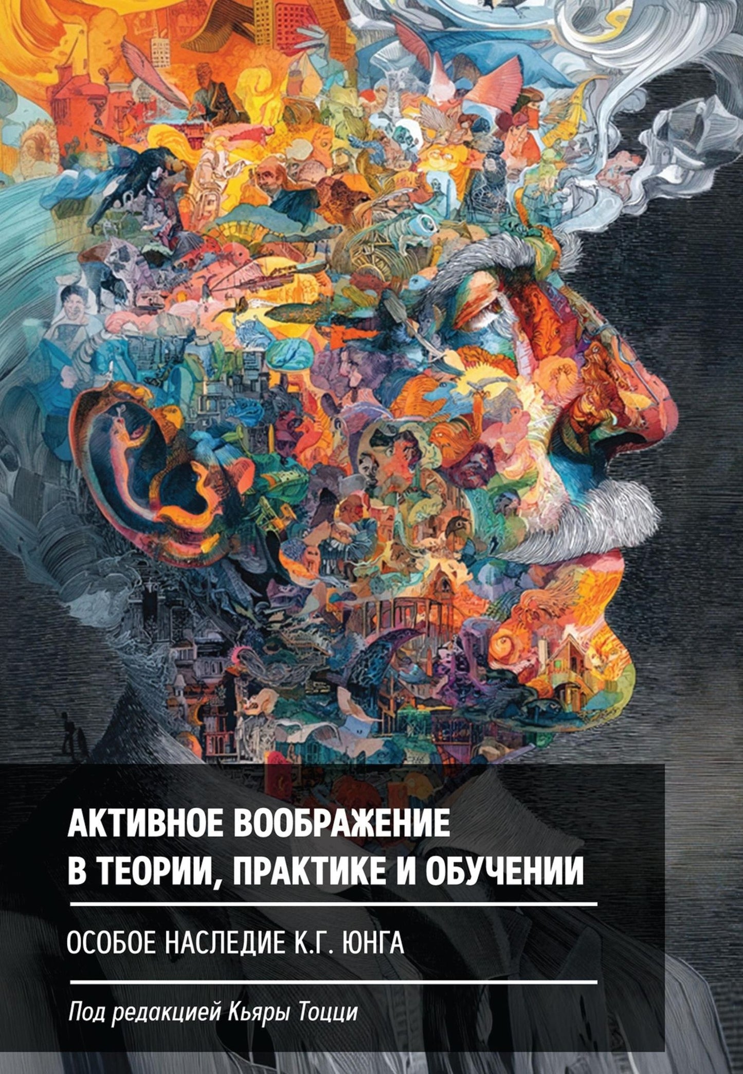 Гаэтана Бонасера: Активное воображение в теории, практике и обучении. Особое наследие К.Г. Юнга