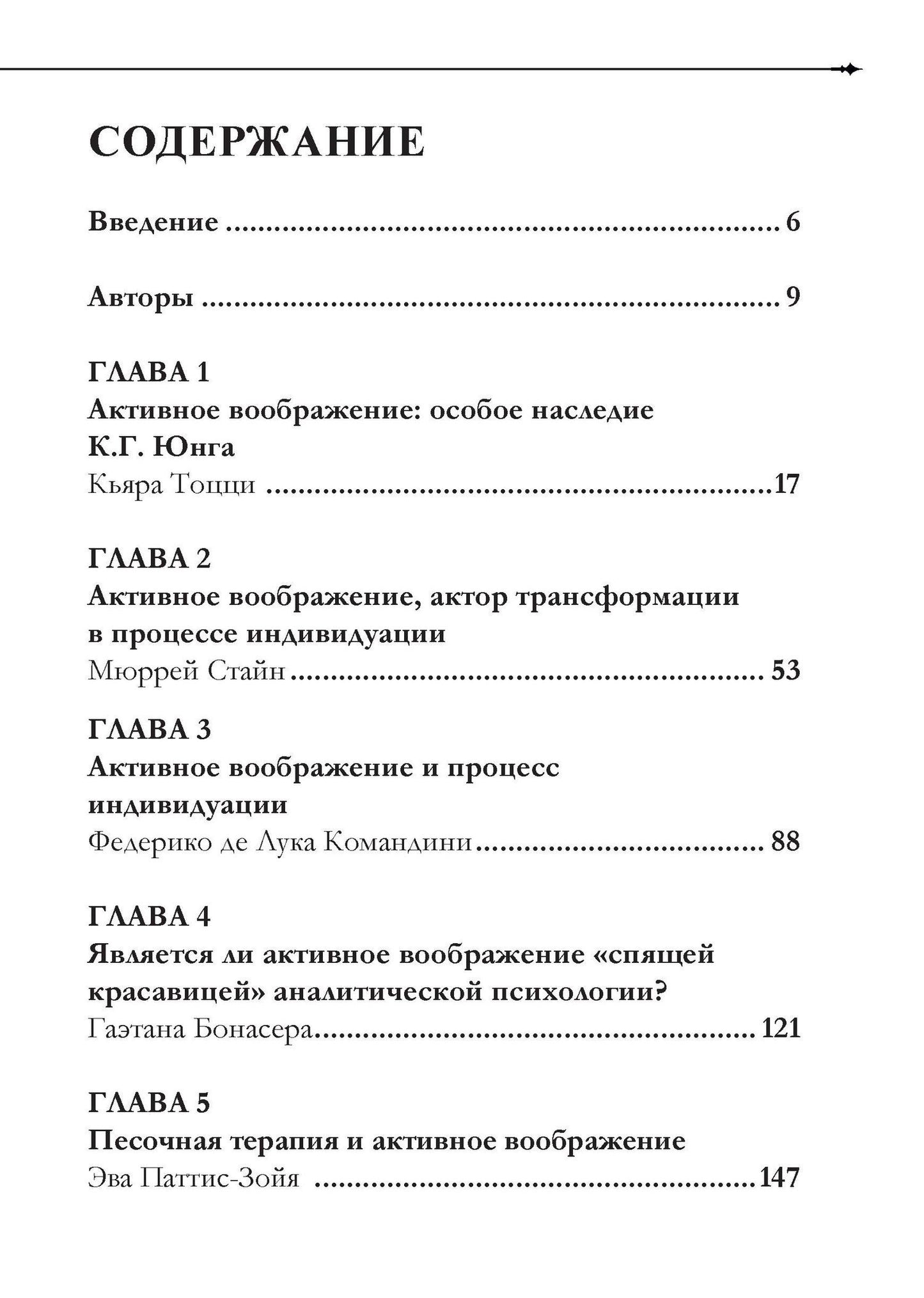 Гаэтана Бонасера: Активное воображение в теории, практике и обучении. Особое наследие К.Г. Юнга