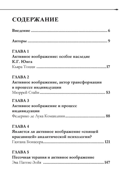 Гаэтана Бонасера: Активное воображение в теории, практике и обучении. Особое наследие К.Г. Юнга