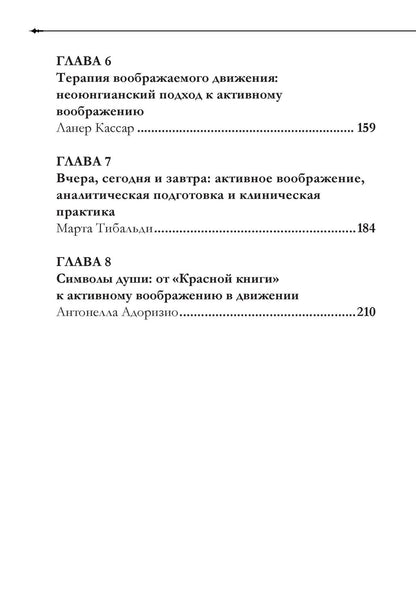 Гаэтана Бонасера: Активное воображение в теории, практике и обучении. Особое наследие К.Г. Юнга