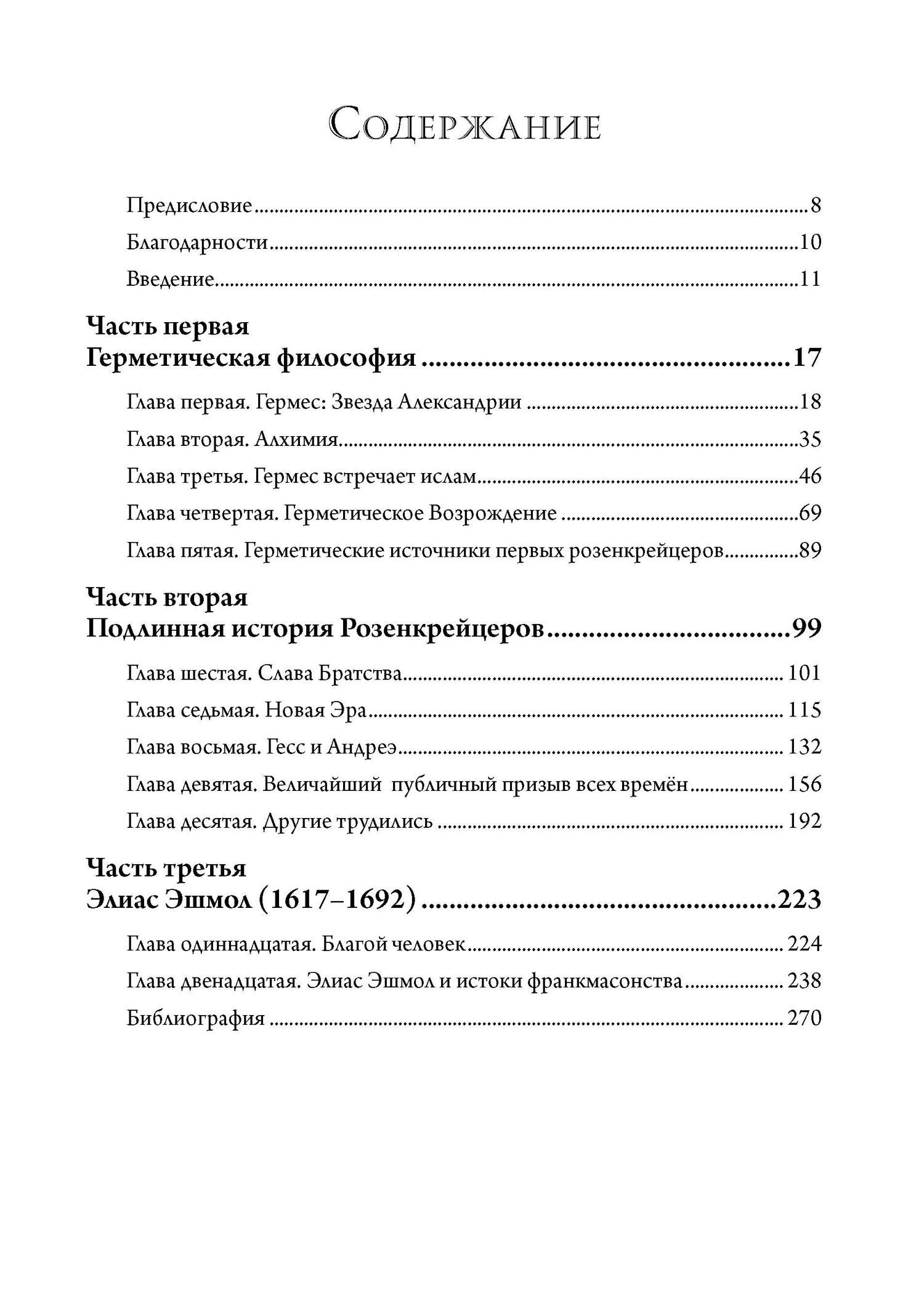 Тобиас Чертон: Златые строители. Алхимики, розенкрейцеры и первые вольные каменщики