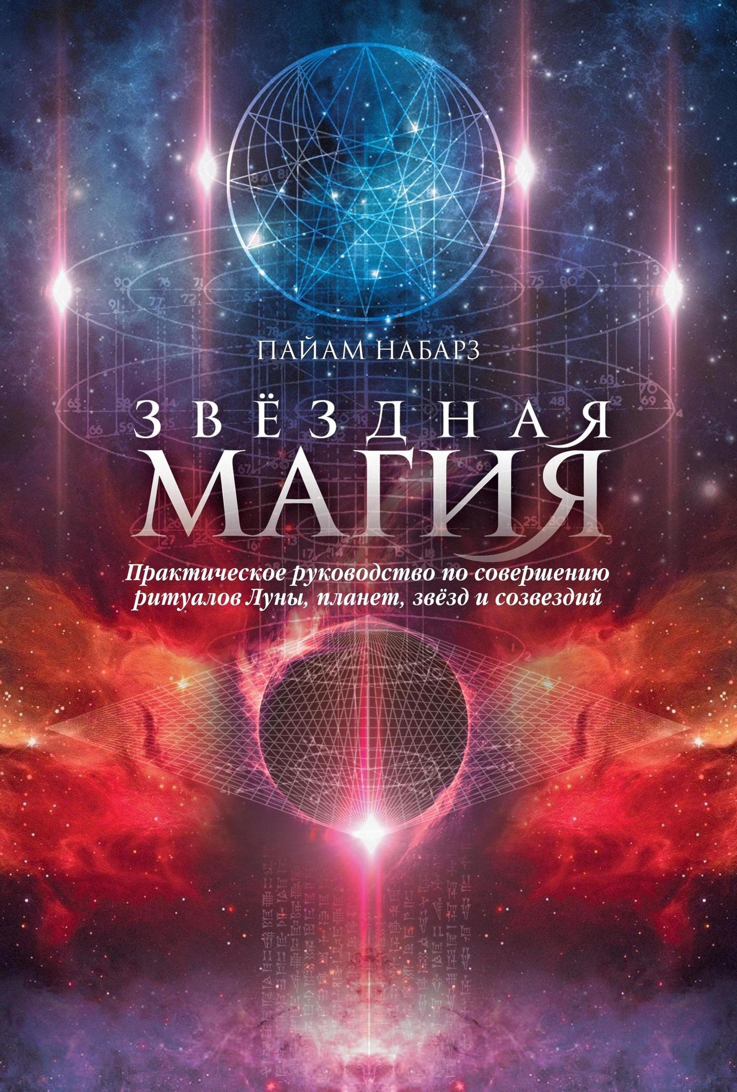 Пайам Набарз: Звездная магия. Практическое руководство по совершению ритуалов Луны, планет, звезд и созвездий