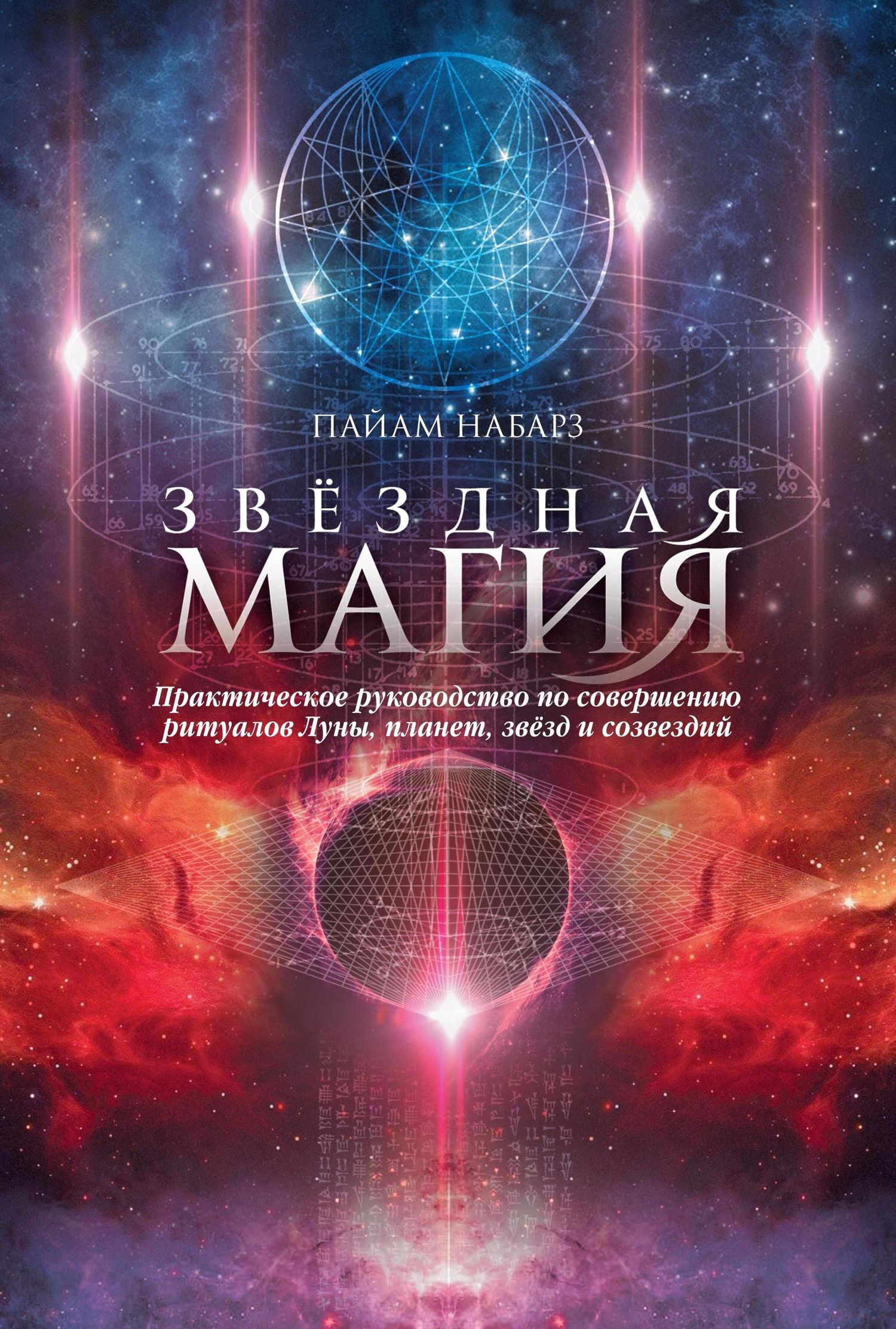 Пайам Набарз: Звездная магия. Практическое руководство по совершению ритуалов Луны, планет, звезд и созвездий