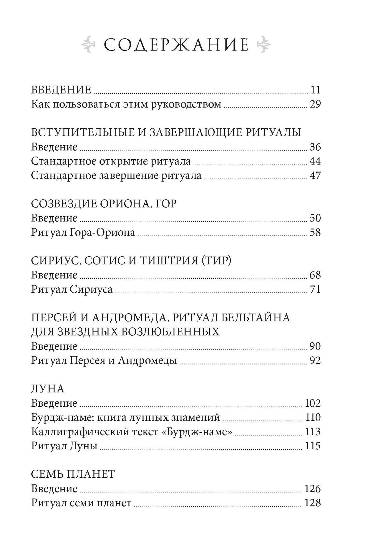 Пайам Набарз: Звездная магия. Практическое руководство по совершению ритуалов Луны, планет, звезд и созвездий