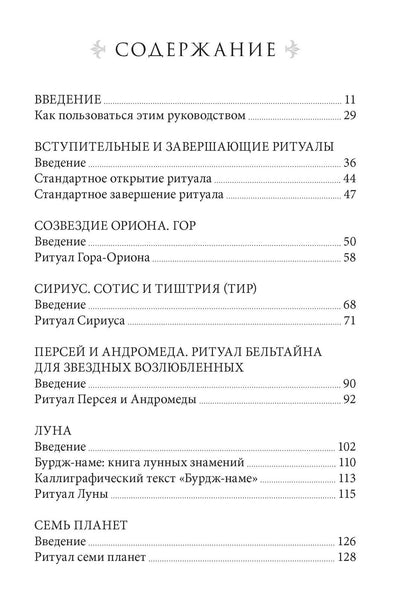 Пайам Набарз: Звездная магия. Практическое руководство по совершению ритуалов Луны, планет, звезд и созвездий