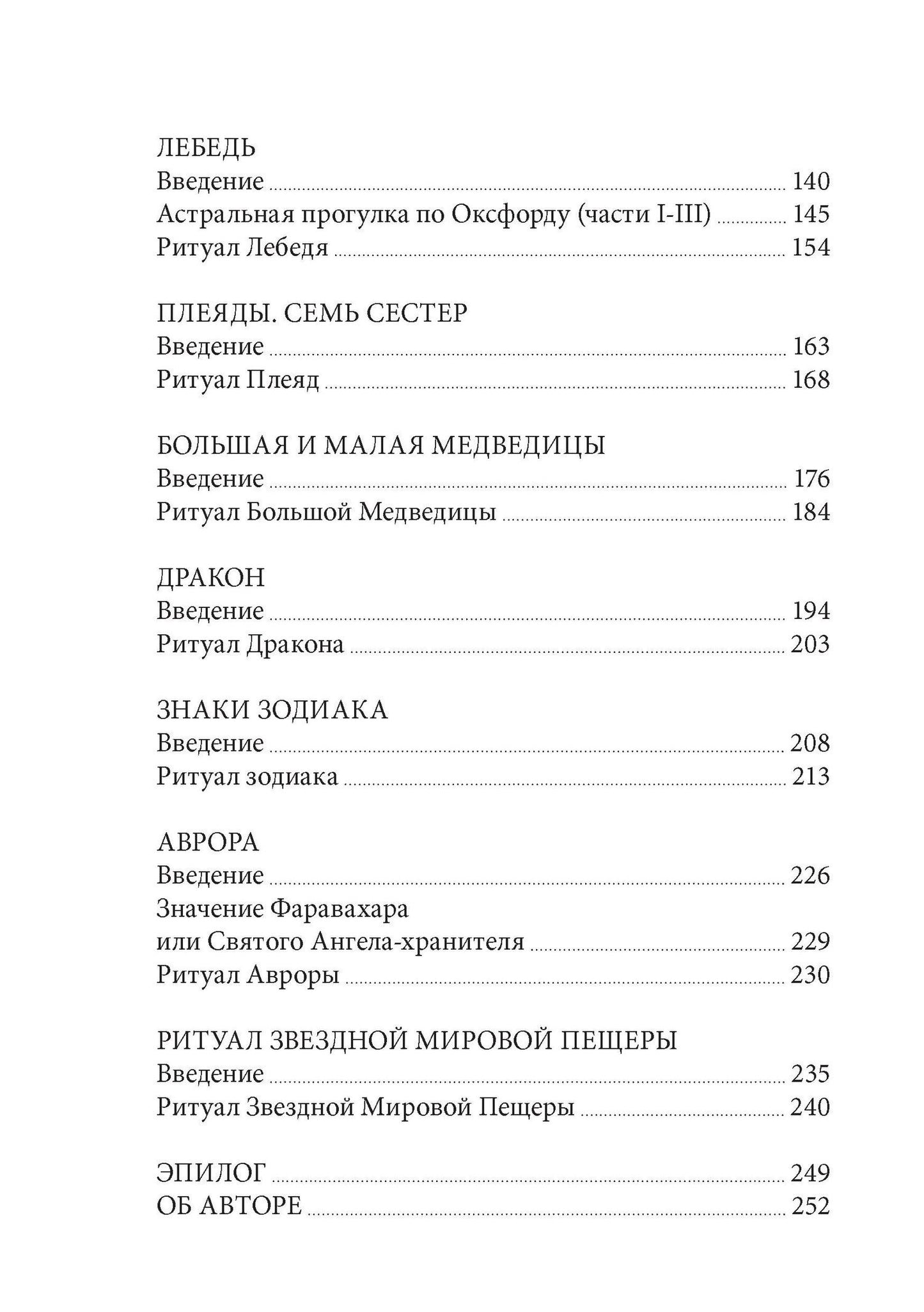 Пайам Набарз: Звездная магия. Практическое руководство по совершению ритуалов Луны, планет, звезд и созвездий