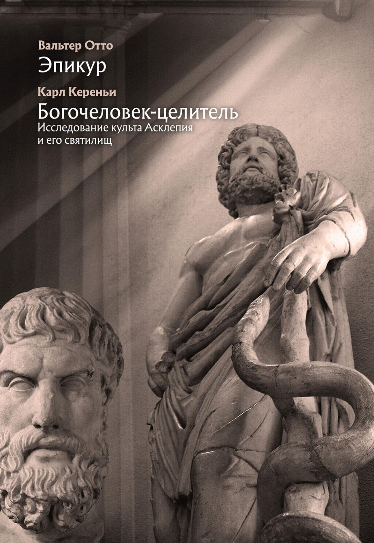 Карл Кереньи: Эпикур, Богочеловек-целитель. Исследование культа Асклепия и его святилищ
