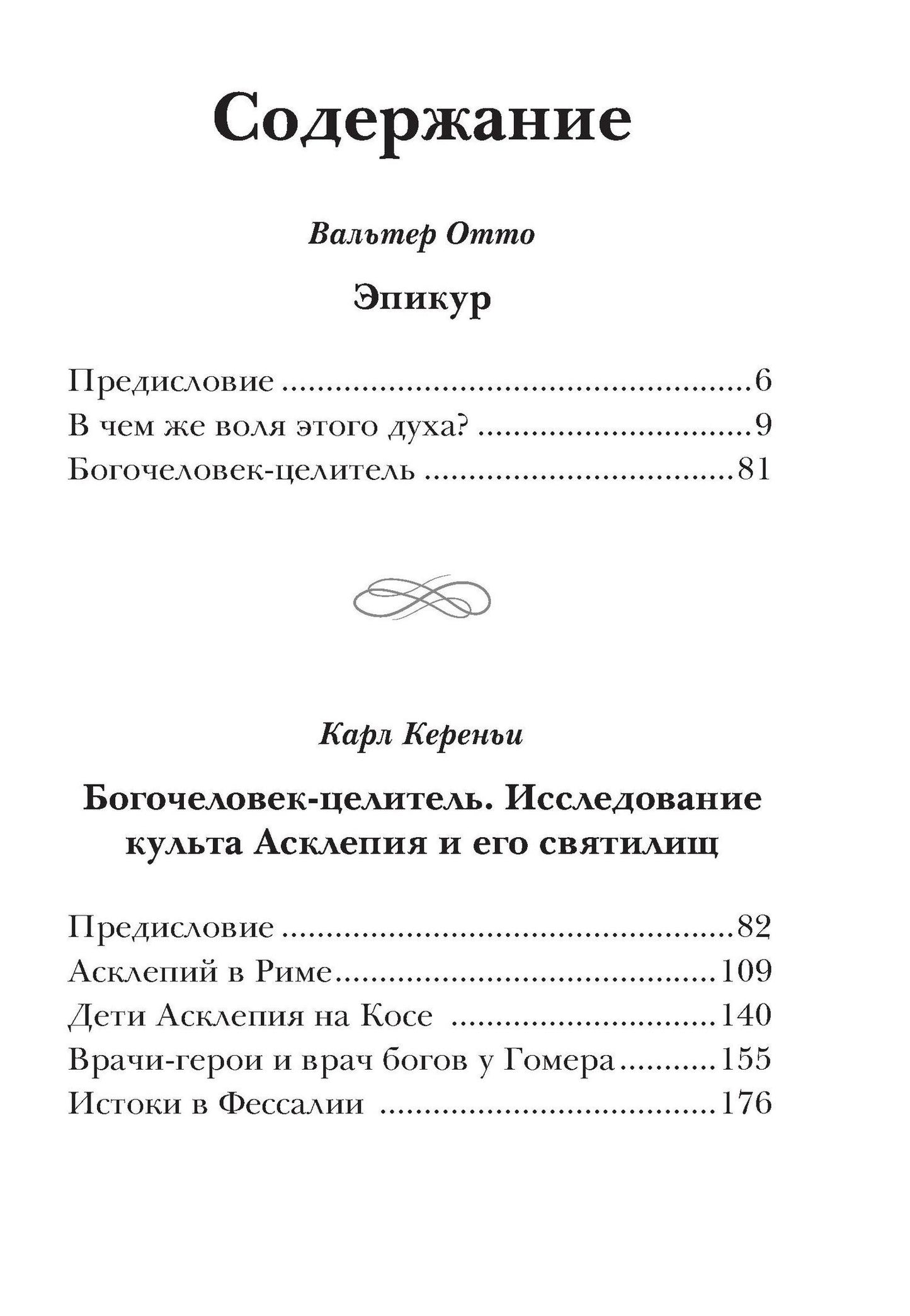 Карл Кереньи: Эпикур, Богочеловек-целитель. Исследование культа Асклепия и его святилищ