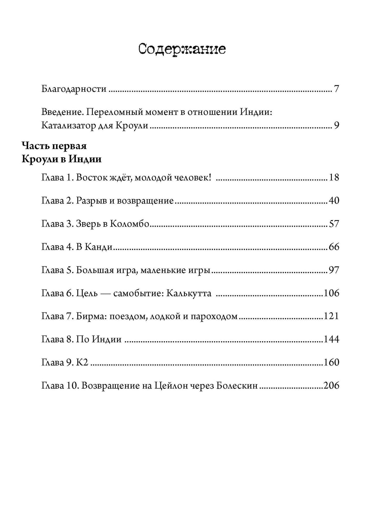Тобиас Чертон: Алистер Кроули в Индии. Тайное влияние восточного мистицизма на магию и оккультизм. 2 части