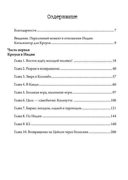 Тобиас Чертон: Алистер Кроули в Индии. Тайное влияние восточного мистицизма на магию и оккультизм. 2 части