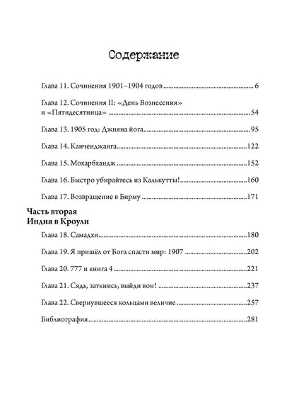 Тобиас Чертон: Алистер Кроули в Индии. Тайное влияние восточного мистицизма на магию и оккультизм. 2 части