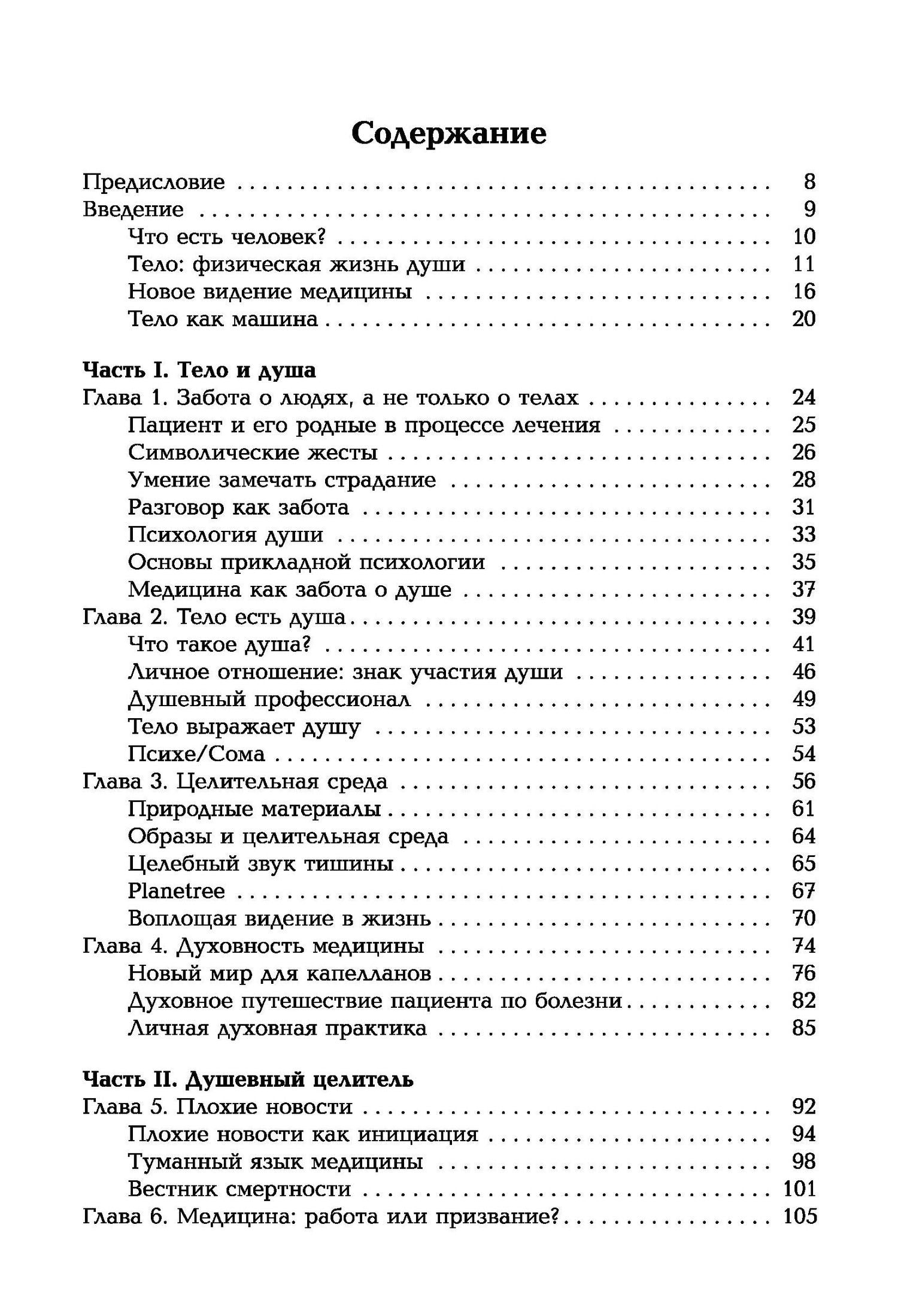 Томас Мур: Таинство исцеления. Душа и тело в медицине