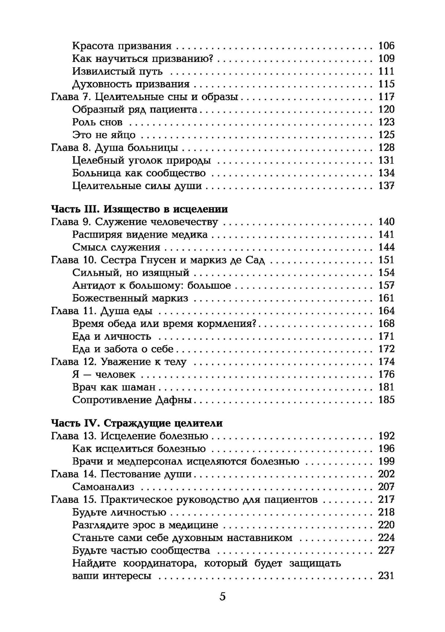Томас Мур: Таинство исцеления. Душа и тело в медицине