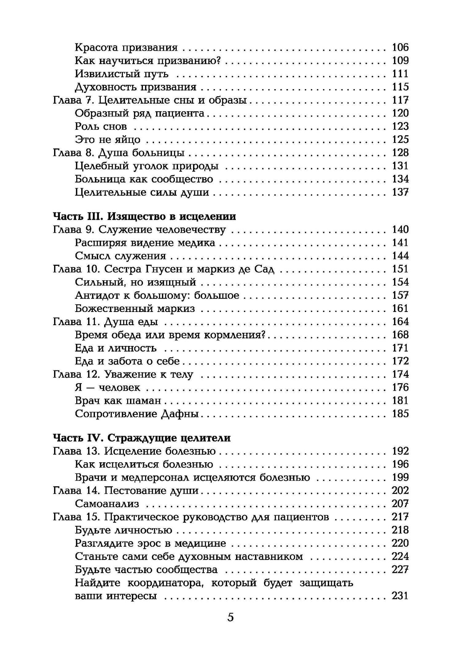 Томас Мур: Таинство исцеления. Душа и тело в медицине