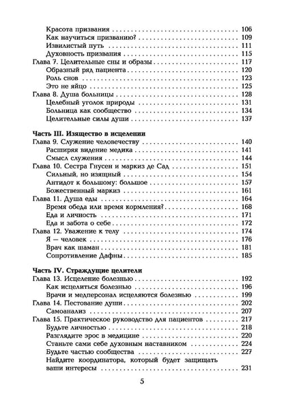 Томас Мур: Таинство исцеления. Душа и тело в медицине
