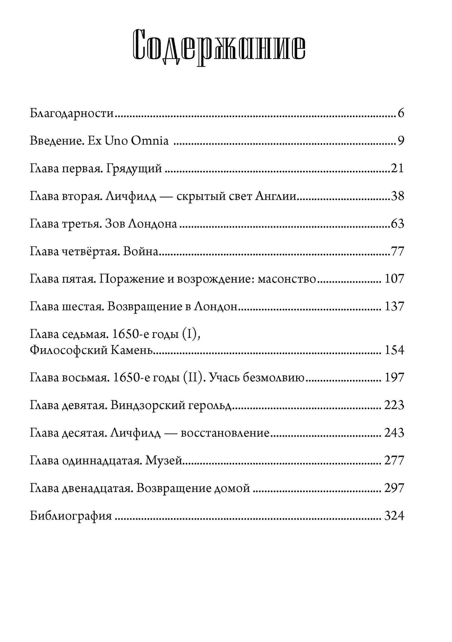 Тобиас Чертон: Маг масонства. Таинственная жизнь Элиаса Эшмола — учёного, алхимика и одного из основателей Королевского общества