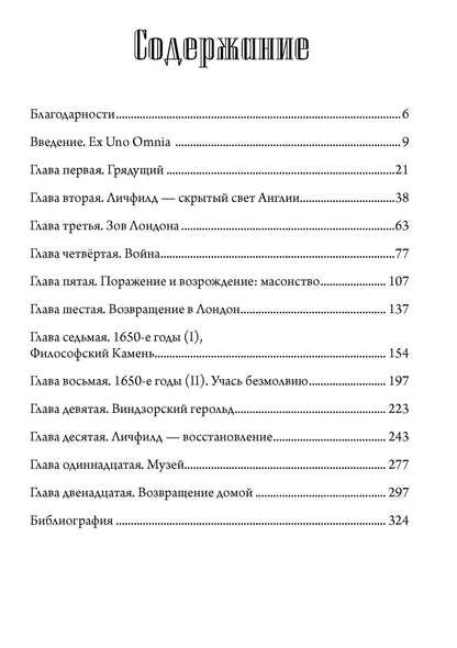 Тобиас Чертон: Маг масонства. Таинственная жизнь Элиаса Эшмола — учёного, алхимика и одного из основателей Королевского общества