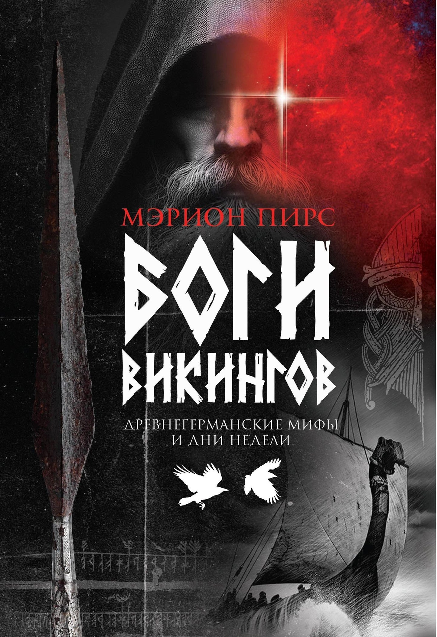 Мэрион Пирс: Боги викингов: Древнегерманские мифы и дни недели