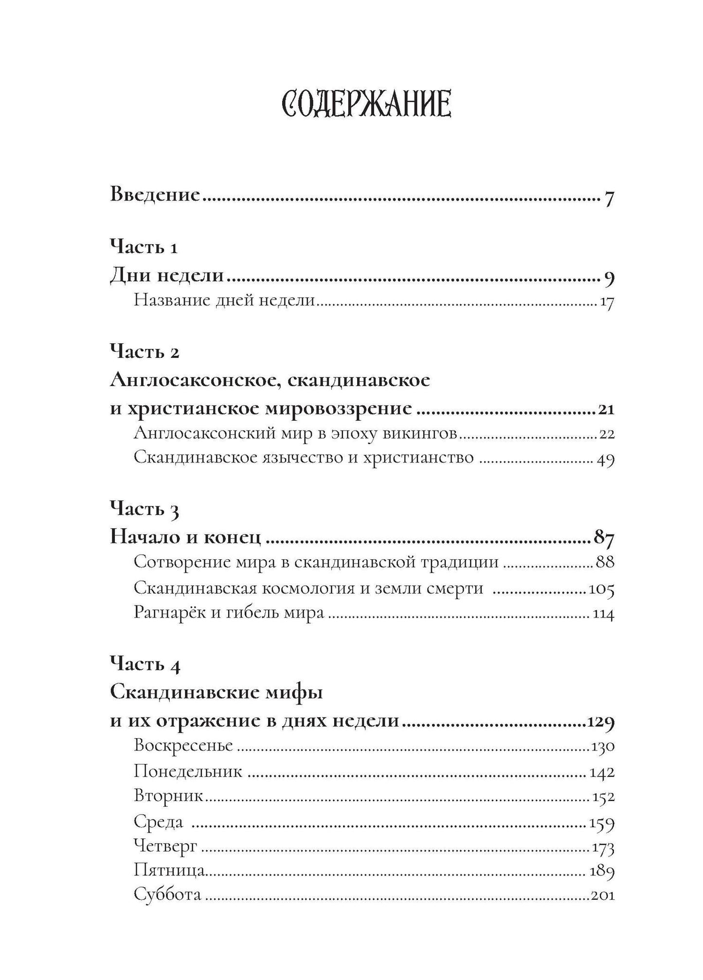 Мэрион Пирс: Боги викингов: Древнегерманские мифы и дни недели