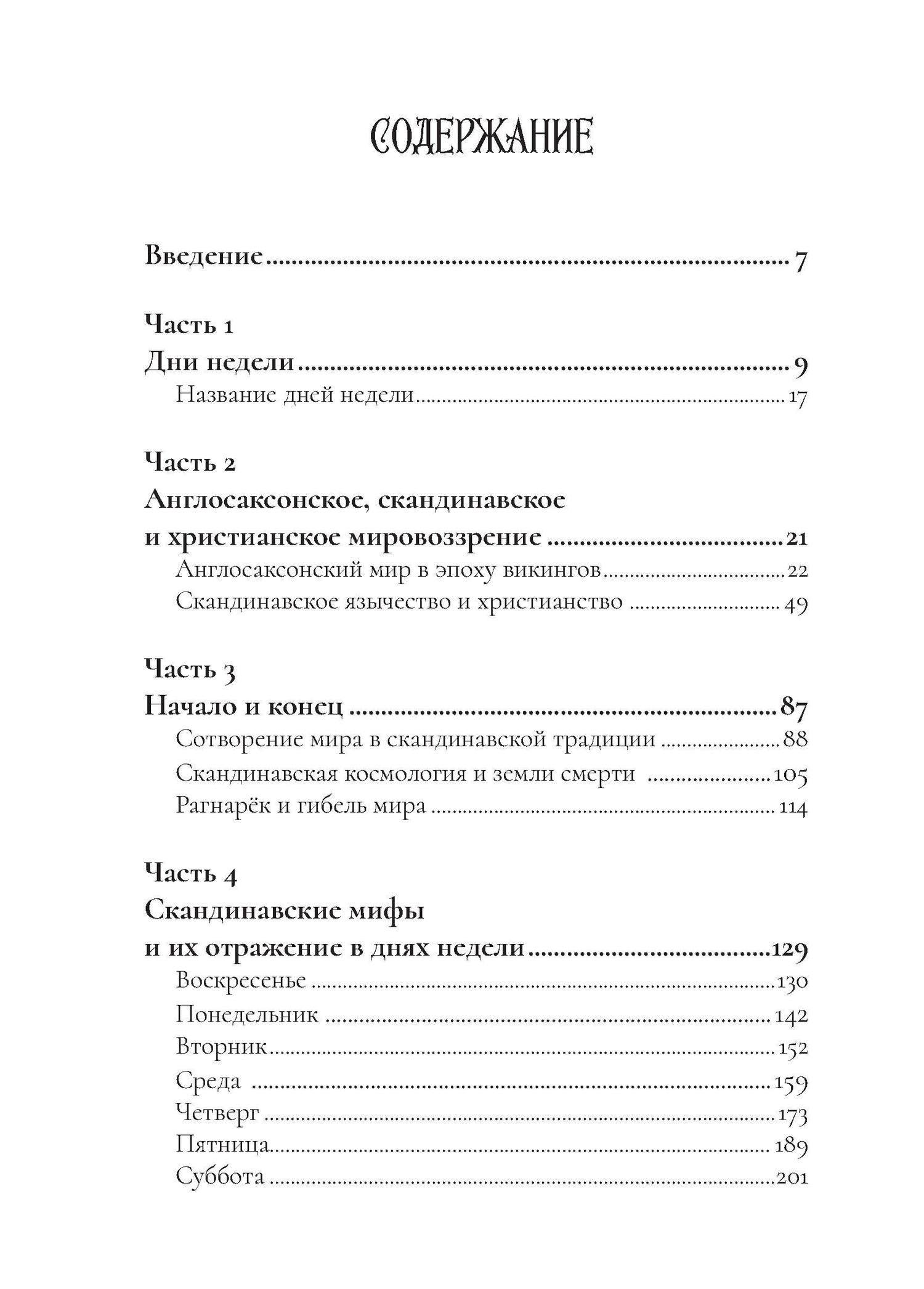 Мэрион Пирс: Боги викингов: Древнегерманские мифы и дни недели